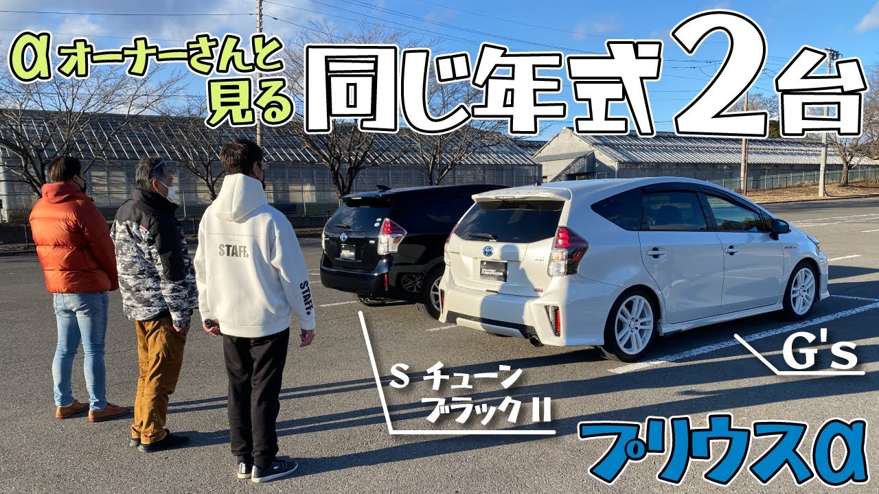 【プリウスα】同じ年式の G'sとS チューン ブラックII