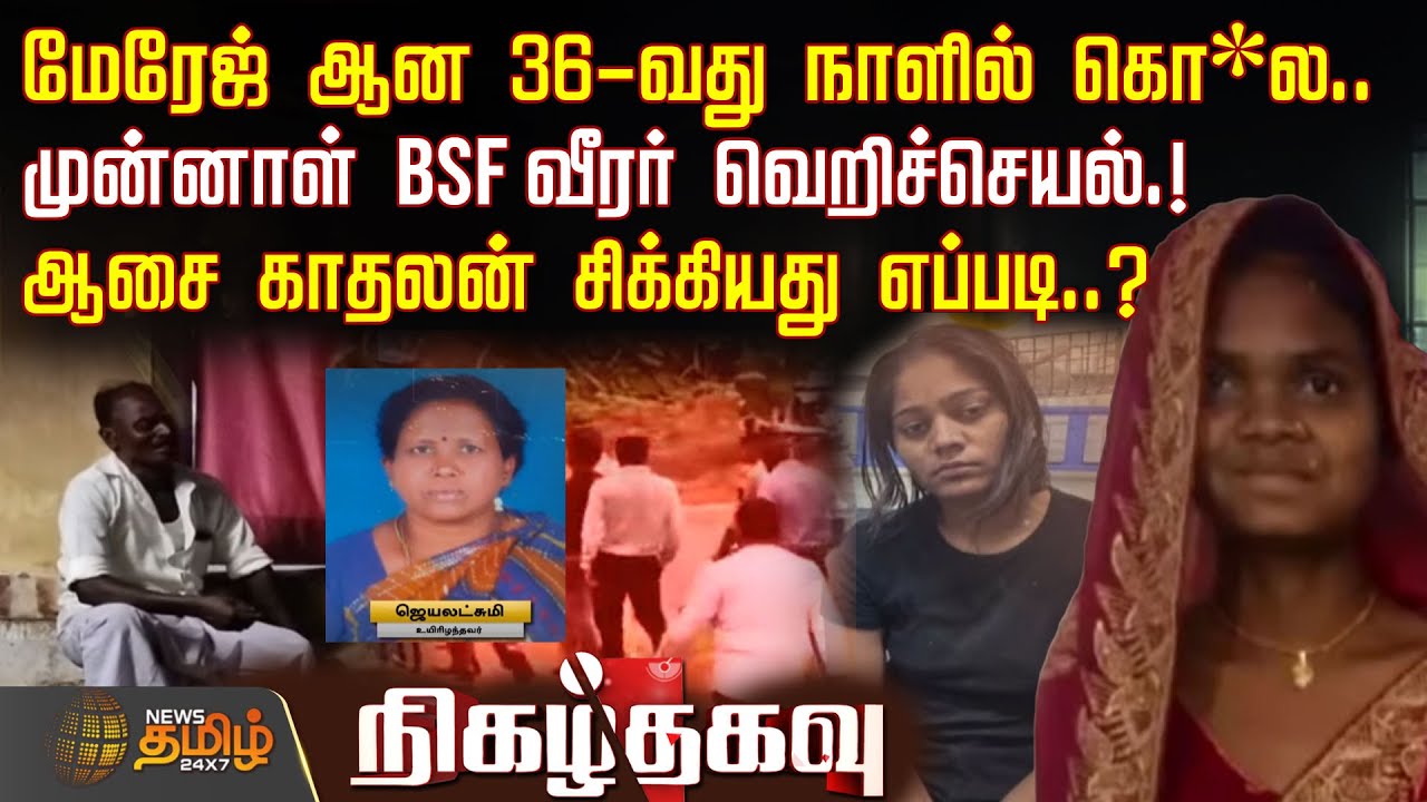 மேரேஜ் ஆன 36-வது நாளில் கொ*ல.. முன்னாள் BSF வீரர் வெறிச்செயல்.! -ஆசை காதலன் சிக்கியது எப்படி..?
