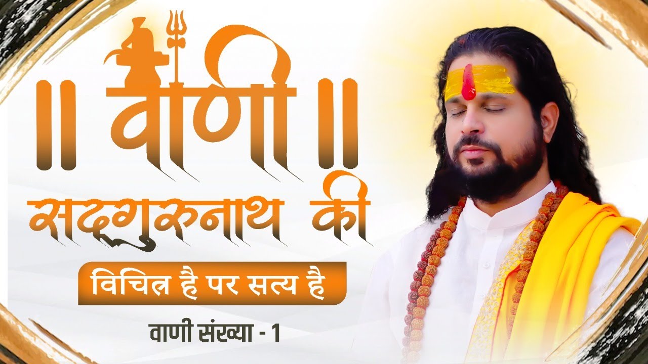 वाणी संख्या - 1 || खुद पर विश्वास || वाणी सद्गुरूनाथ की,विचित्र है पर सत्य है | सद्गुरूनाथ जी महाराज