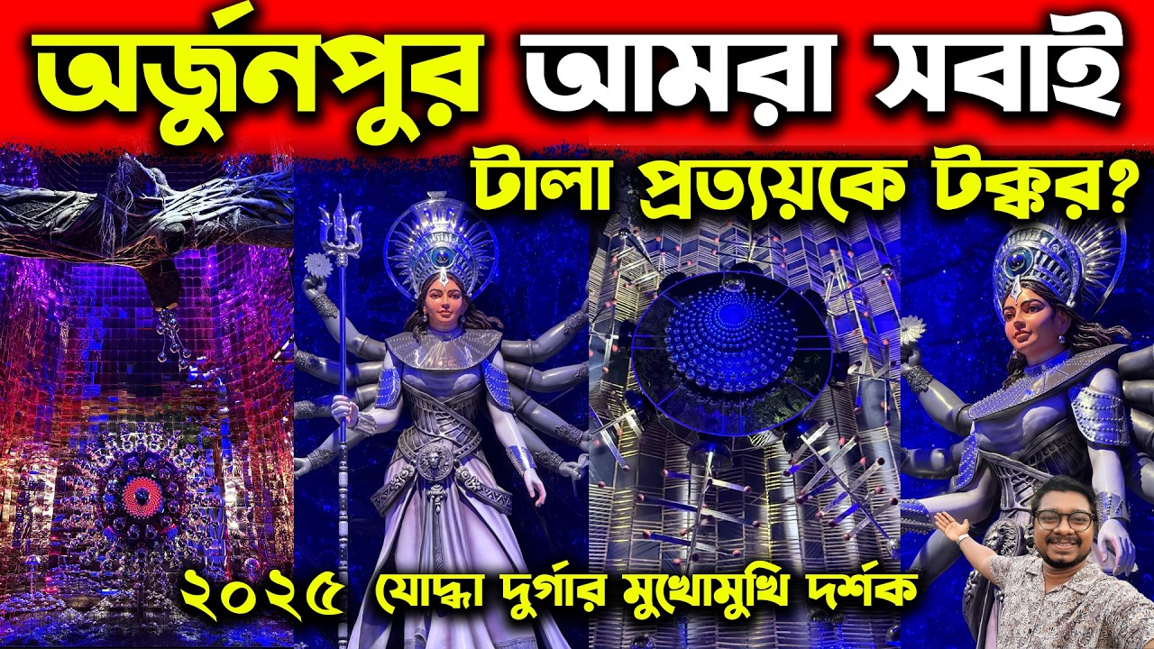 অর্জুনপুর আমরা সবাই দারুণ প্যান্ডেল😍Arjunpur Amra Sabai Club Durga Puja 2025😍Arjunpur Viral Pandal