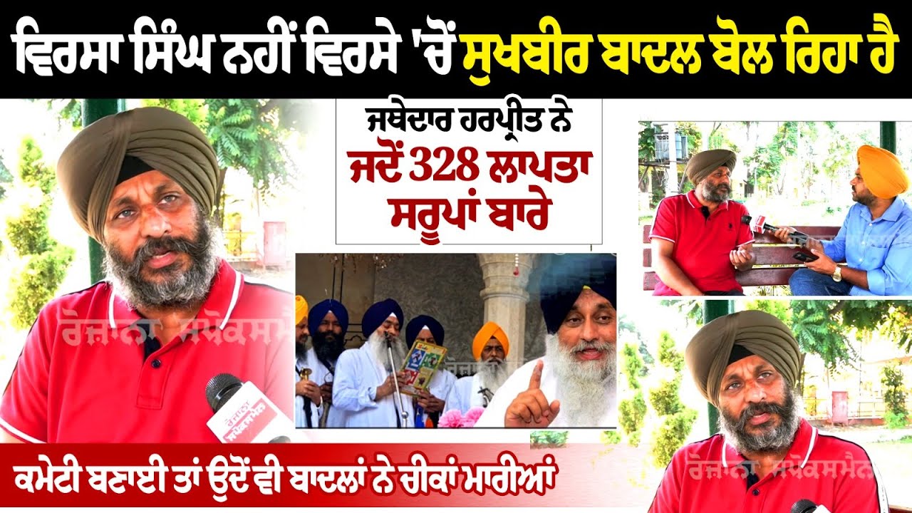 Virsa Singh ਨਹੀਂ ਵਿਰਸੇ 'ਚੋਂ Sukhbir Badal ਬੋਲ ਰਿਹਾ ਹੈ, - Adv Simranjeet Singh | Missing 328 saroops