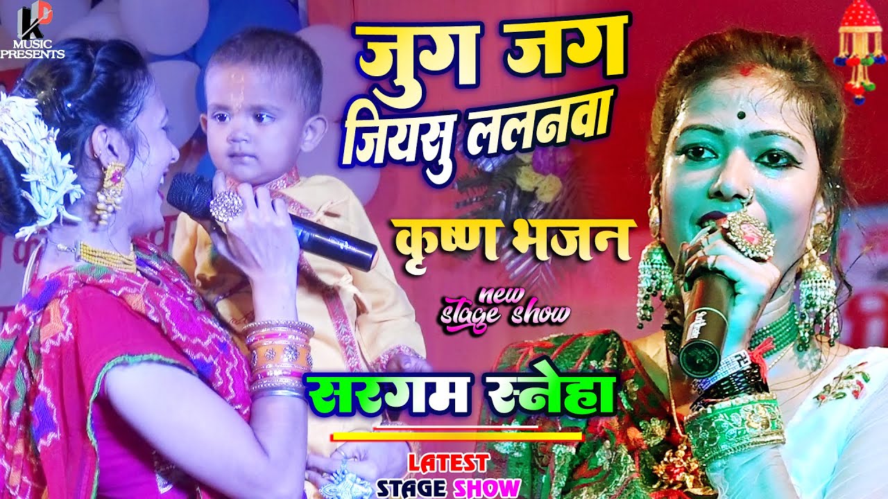 sargam Sneha।। कृष्ण स्पेशल भजन।। जुग जुग जियासू।। live stage show Bhajan #kd_music_presents