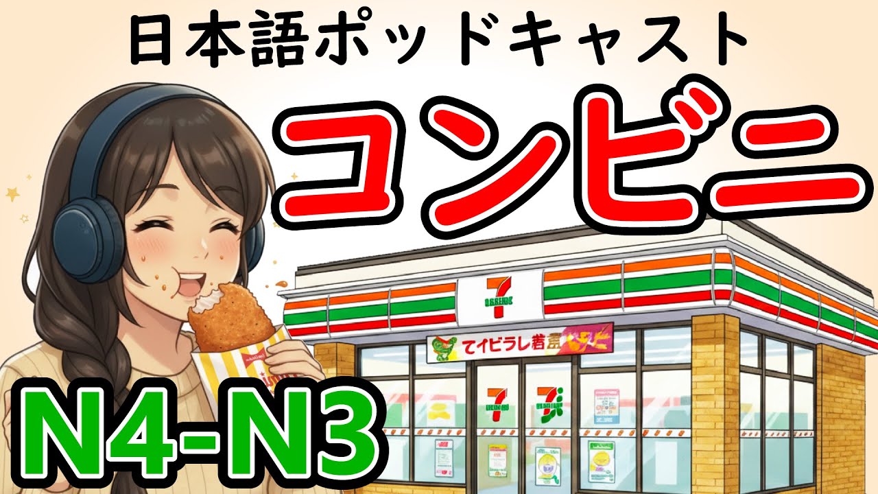 【日本語会話 N4/N3】日本のコンビニは何がすごい？