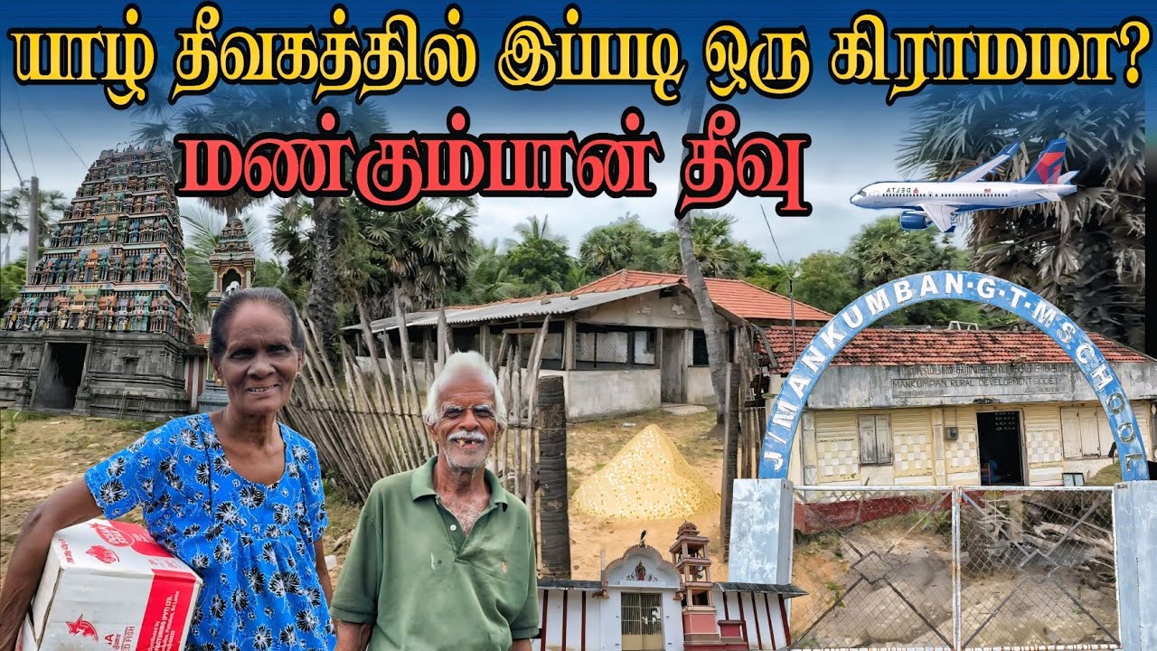 யாழ்ப்பாணம் தீவகத்தில் மண்கும்பான் கிராமம்  |Mankumban island in jaffna #jaffnavilage