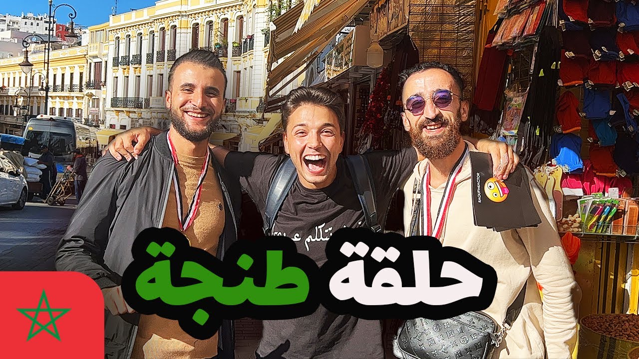 من المغرب - تعرف تتكلم عربي الحلقة الرابعة 🇲🇦🔥