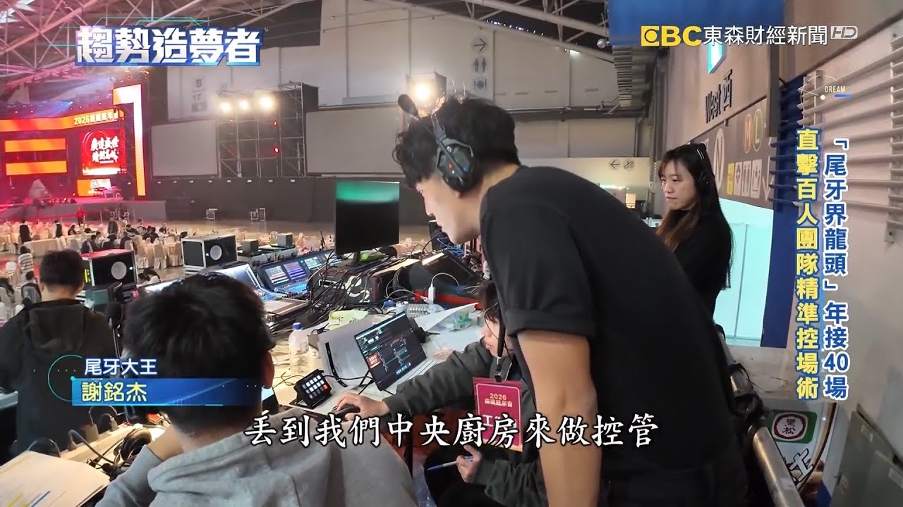 七成大型企業都找他！「尾牙大王」年營收破四億【趨勢造夢者】@dreammaker57