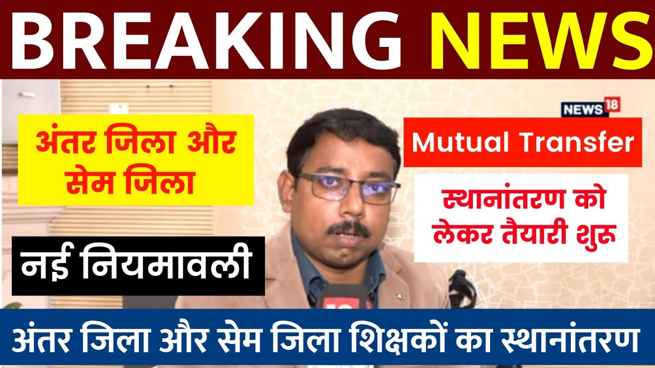 BREAKING NEWS 🔴 Bihar Teacher Transfer Update || Inter-district and same-district transfer | New ...