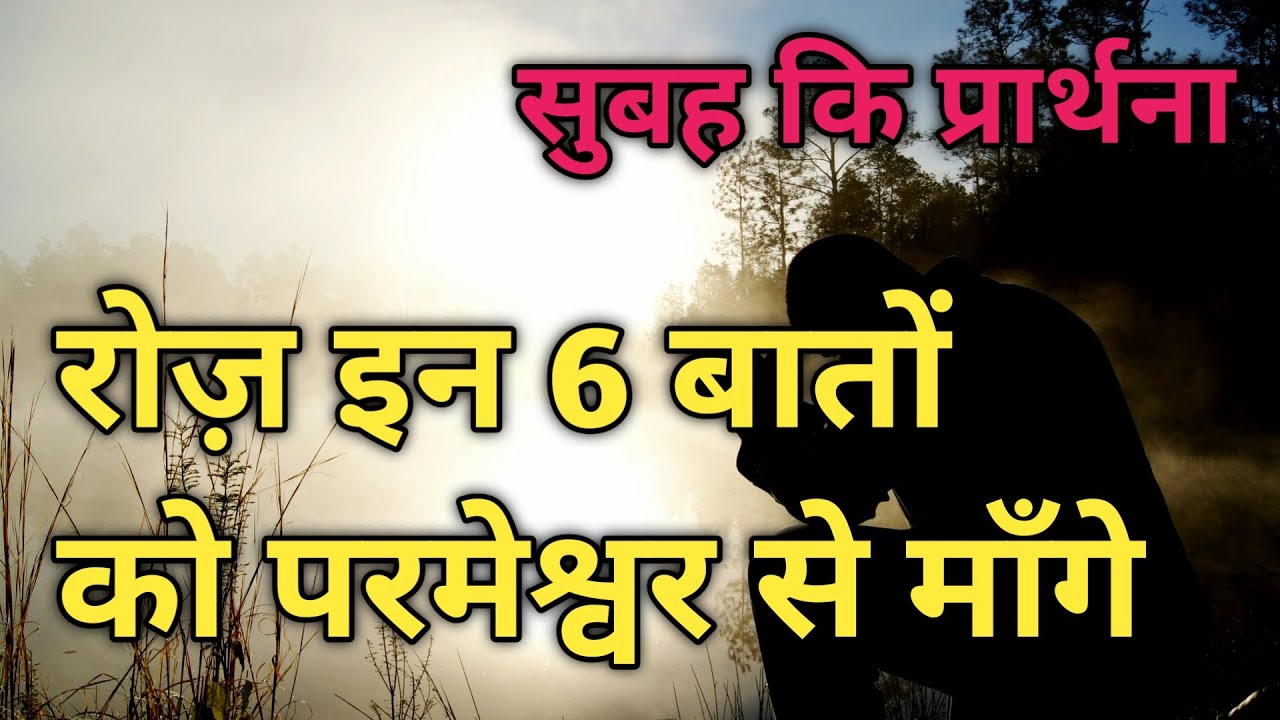 Roj in 6 baton ko parmeshwar se mange  subah ki prathna || morning prayer