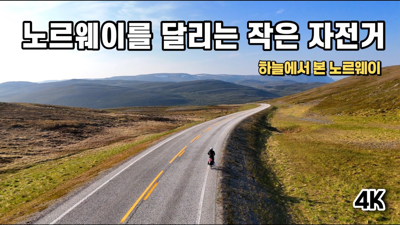 한 남자의 고독한 질주! 하늘에서 본 경이로운 노르웨이ㅣ미니벨로 브롬톤 자전거타고 노르카프 Nordkapp (드론영상)