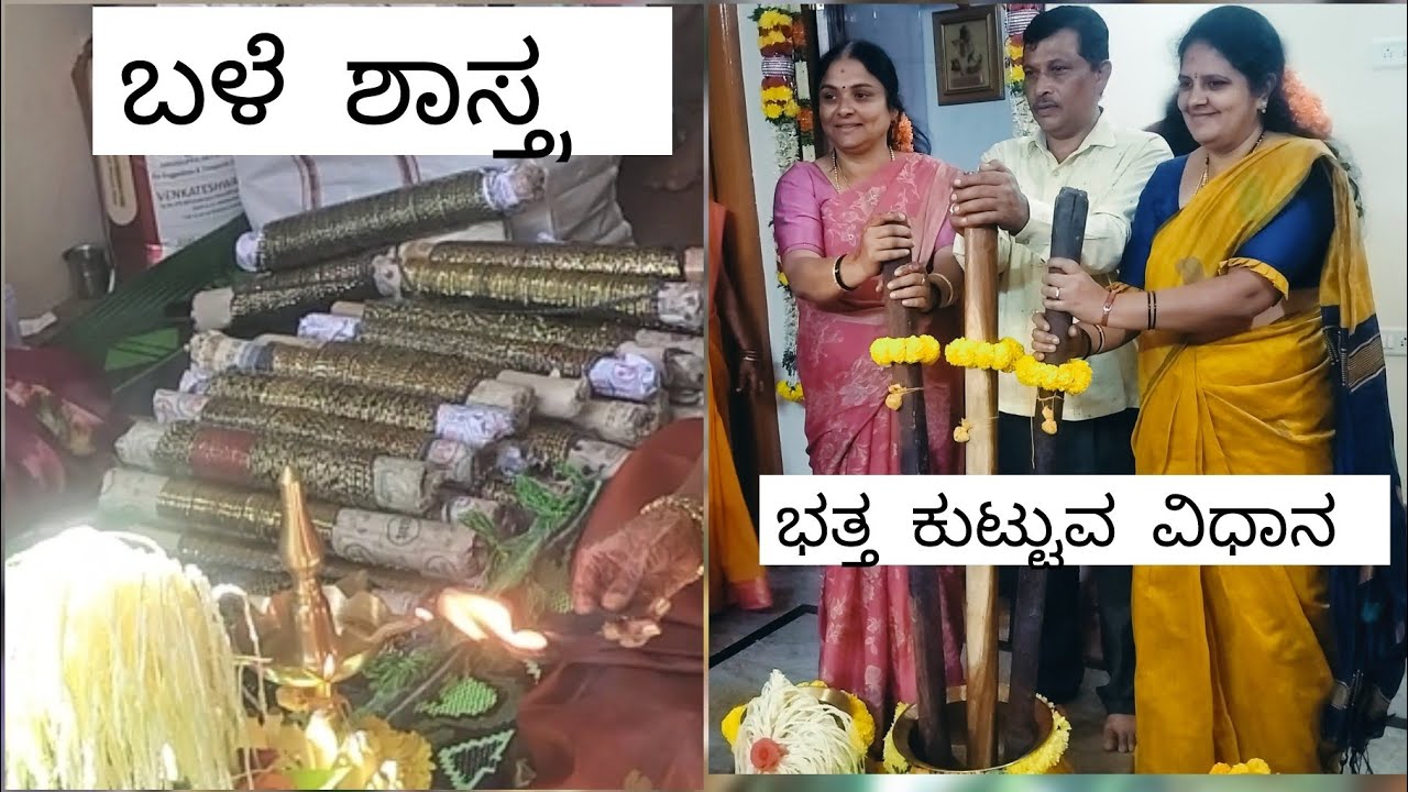 Bale Shastra|ಭತ್ತ ಕುಟ್ಟುವ ವಿಧಾನ@ChaithraGowdaNagamangala 