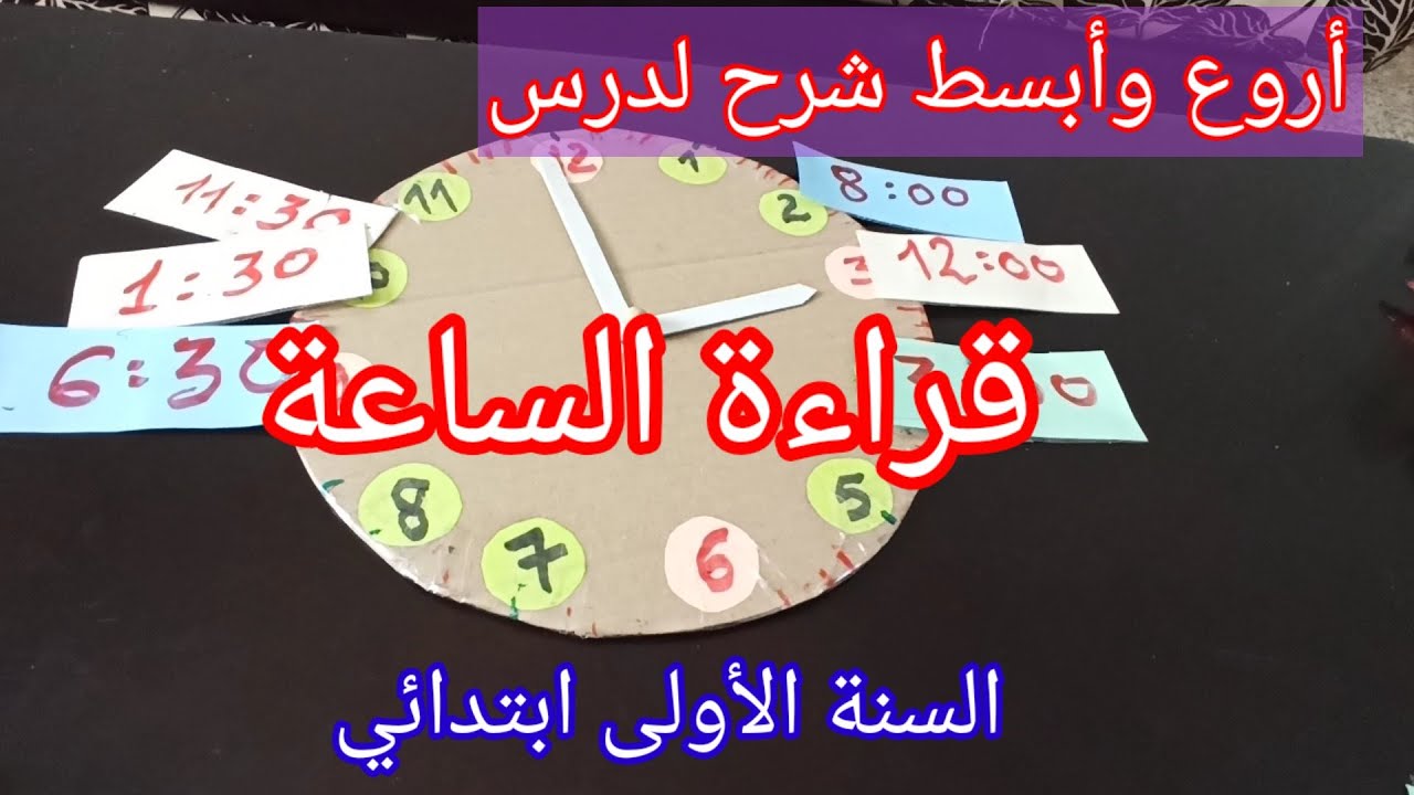 درس الساعة / الجزء الاول/ السنة الأولى ابتدائي شرح ممتع قراءة الساعة