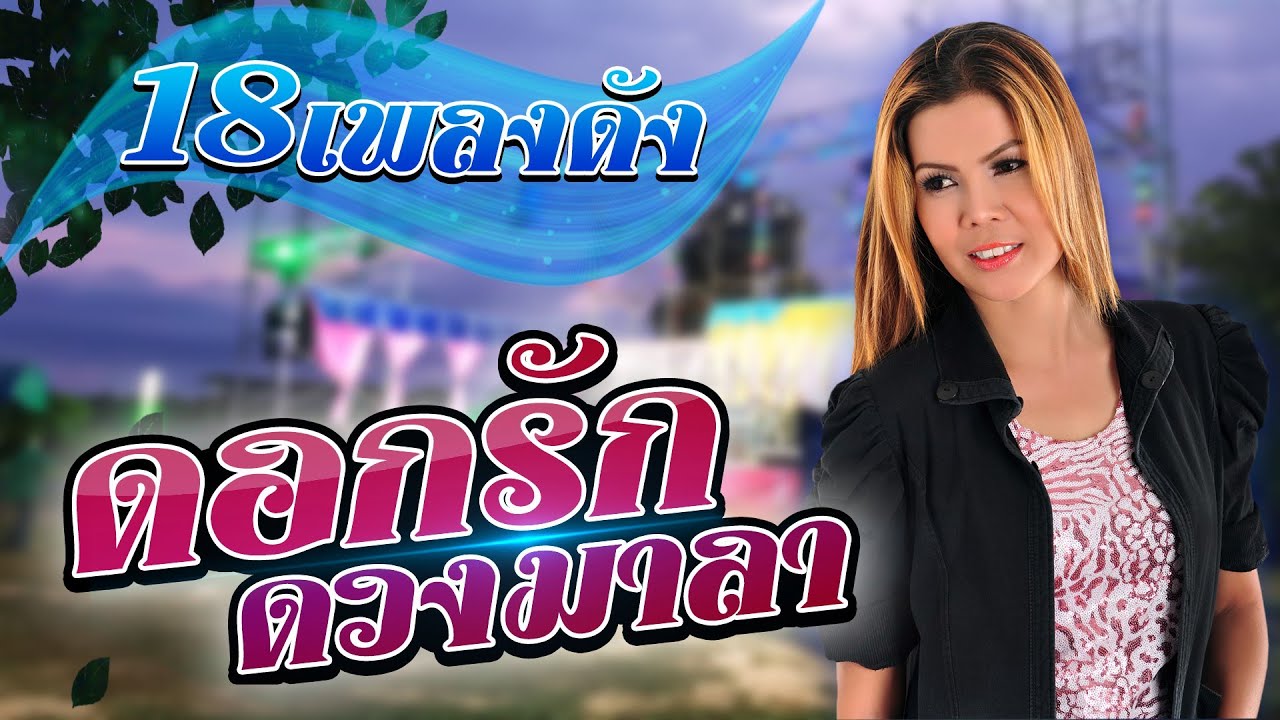 รวมเพลง ดอกรัก ดวงมาลา [18เพลงดัง] ในใจอยากได้สอง