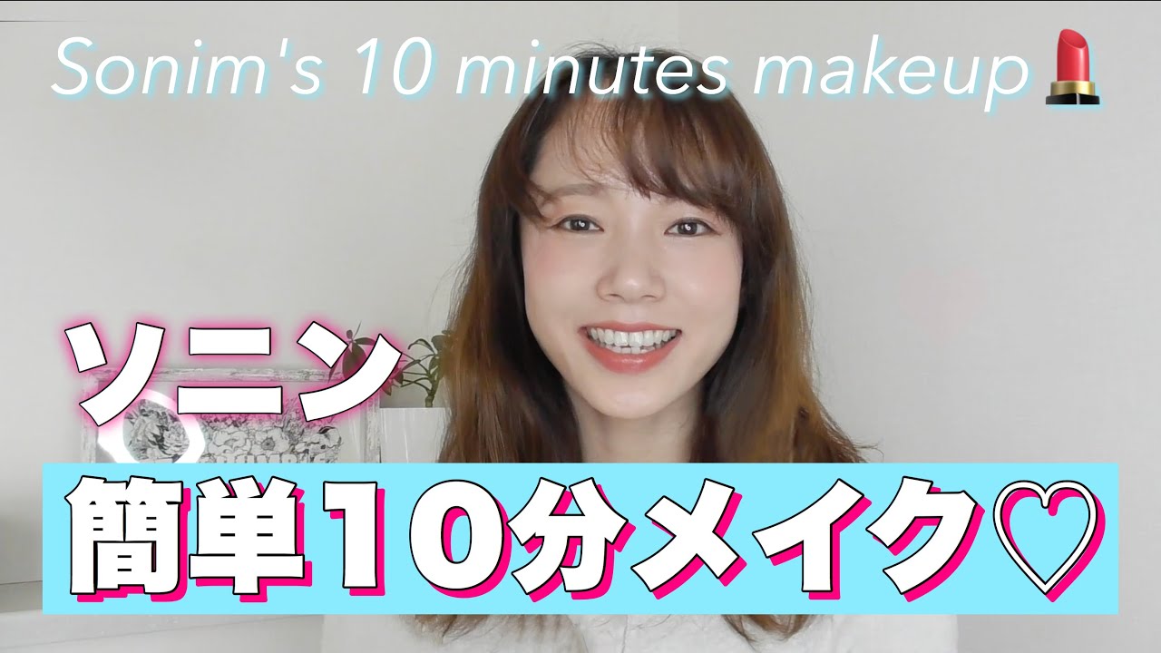 【ソニン】スッピンから簡単１０分メイク動画！【メイク術】大公開です！！【愛用コスメ】