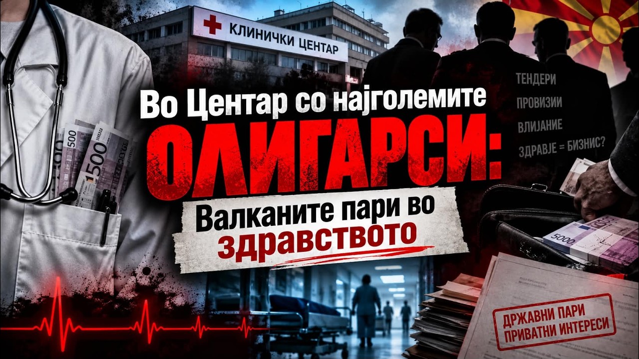Vo Centar so najgolemite oligarsi: Valkanite pari vo zdravstvoto!?