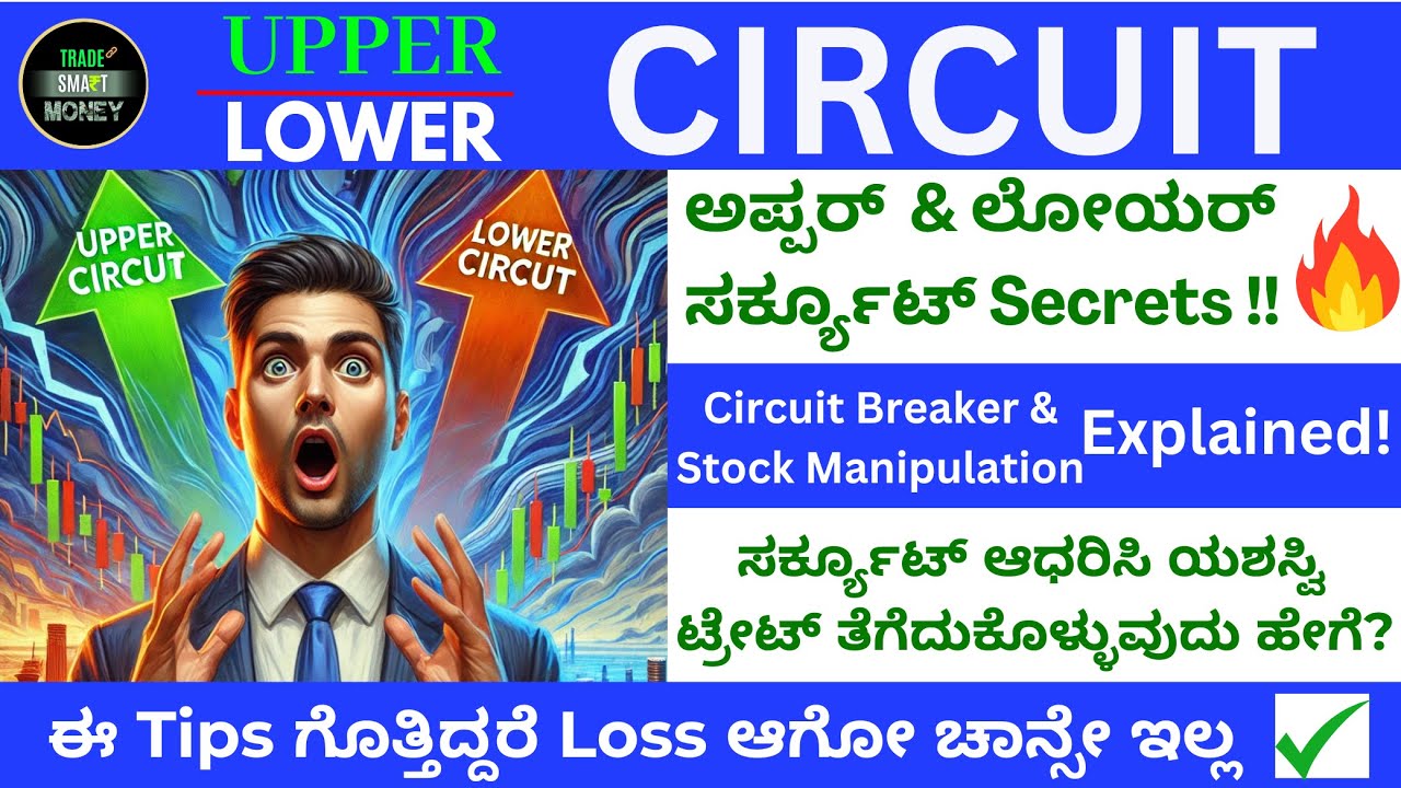 ✅🚀 ಸ್ಟಾಕ್ ಮಾರ್ಕೆಟ್ Upper & Lower Circuit Explained‼️✅💹 🔥ಸರ್ಕ್ಯೂಟ್ Secrets!🔥