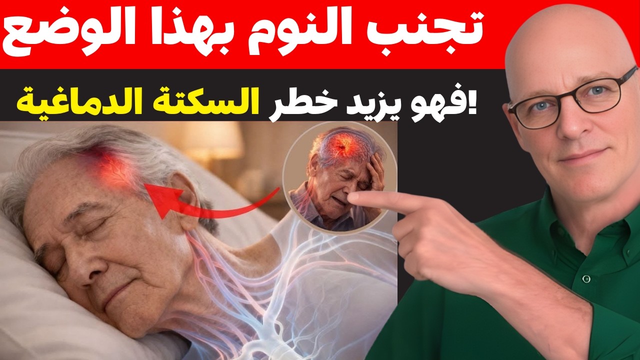 تحذير من جراح قلب حول وضعية نوم قد تزيد خطر السكتة الدماغية ليلاً