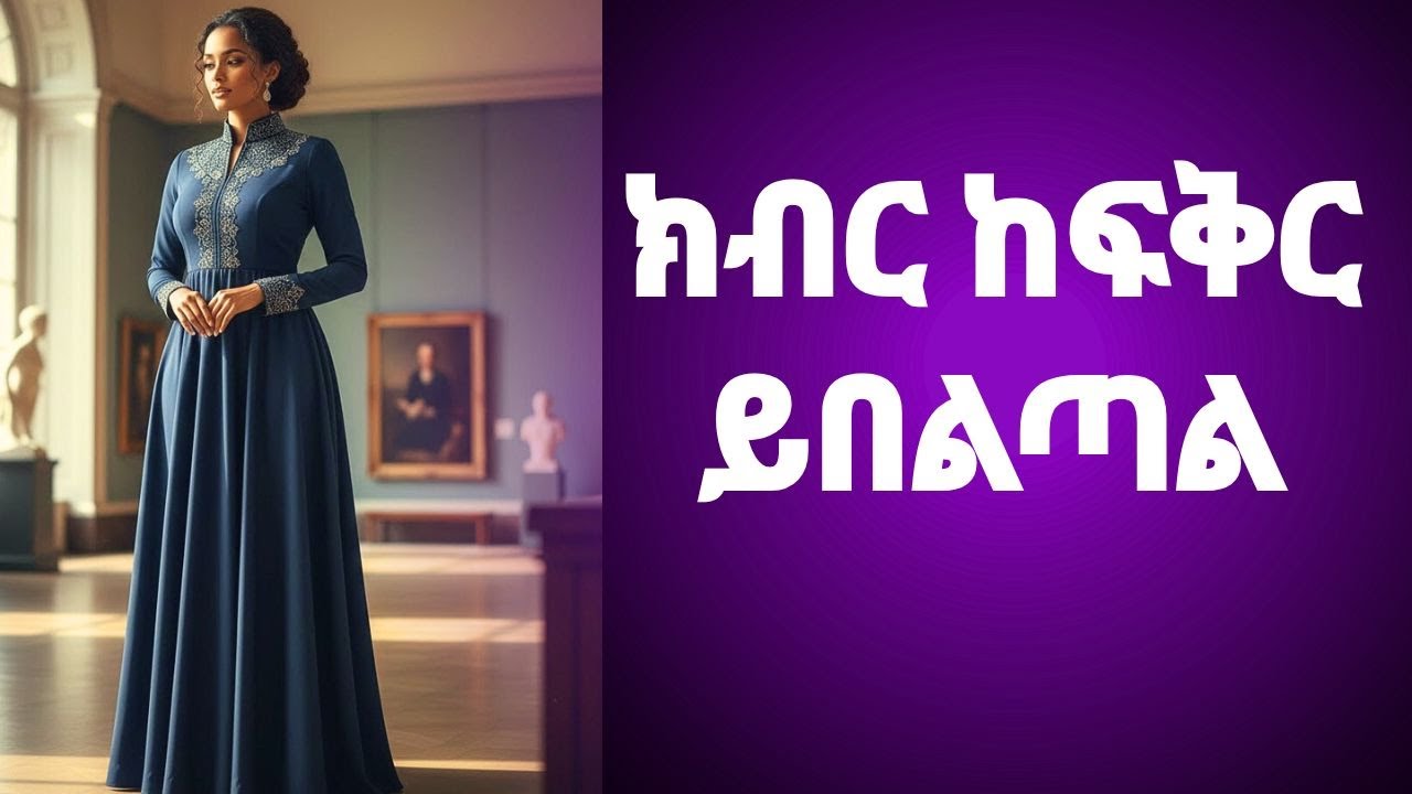 የሴትን ልጅ ክብር ለማግኘት እና ፍቅሯን ጠብቆ ለማቆየት ክብር ከፍቅር በላይ ይቆያል