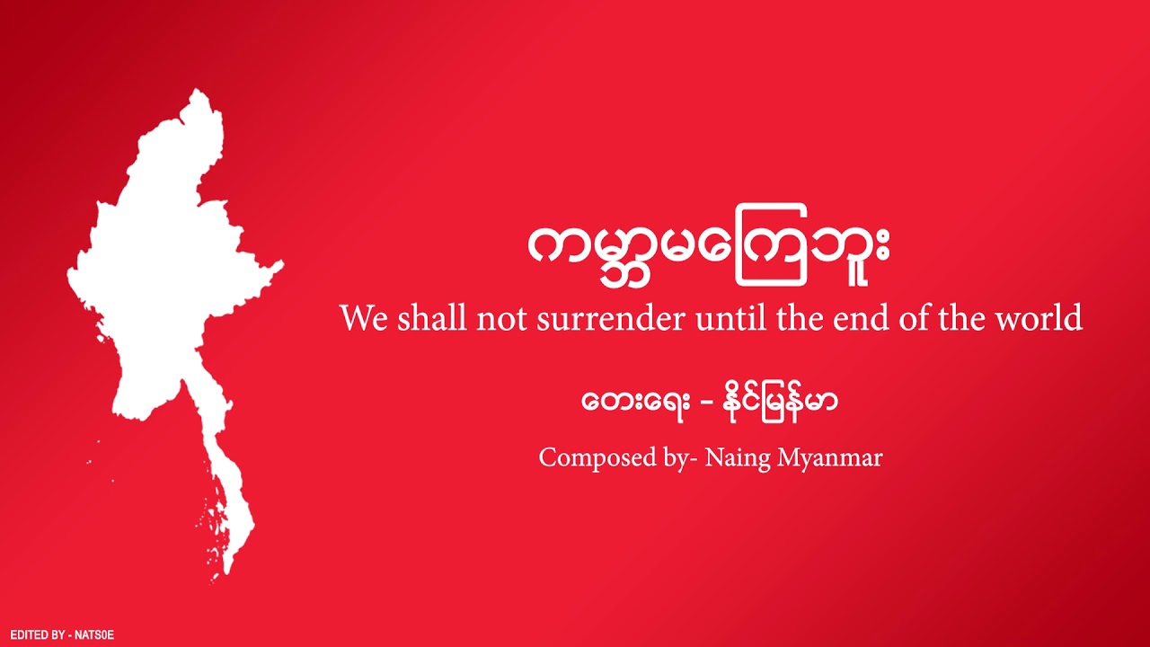 ကမ္ဘာ မကြေဘူး (Kabar Makyae Bu) - နိုင်မြန်မာ