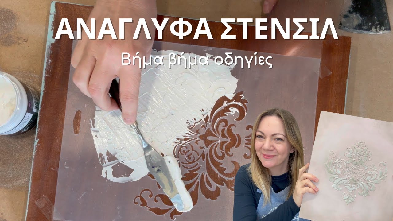 ΑΝΑΓΛΥΦΑ στένσιλ για να στολίσετε τα έπιπλά σας!