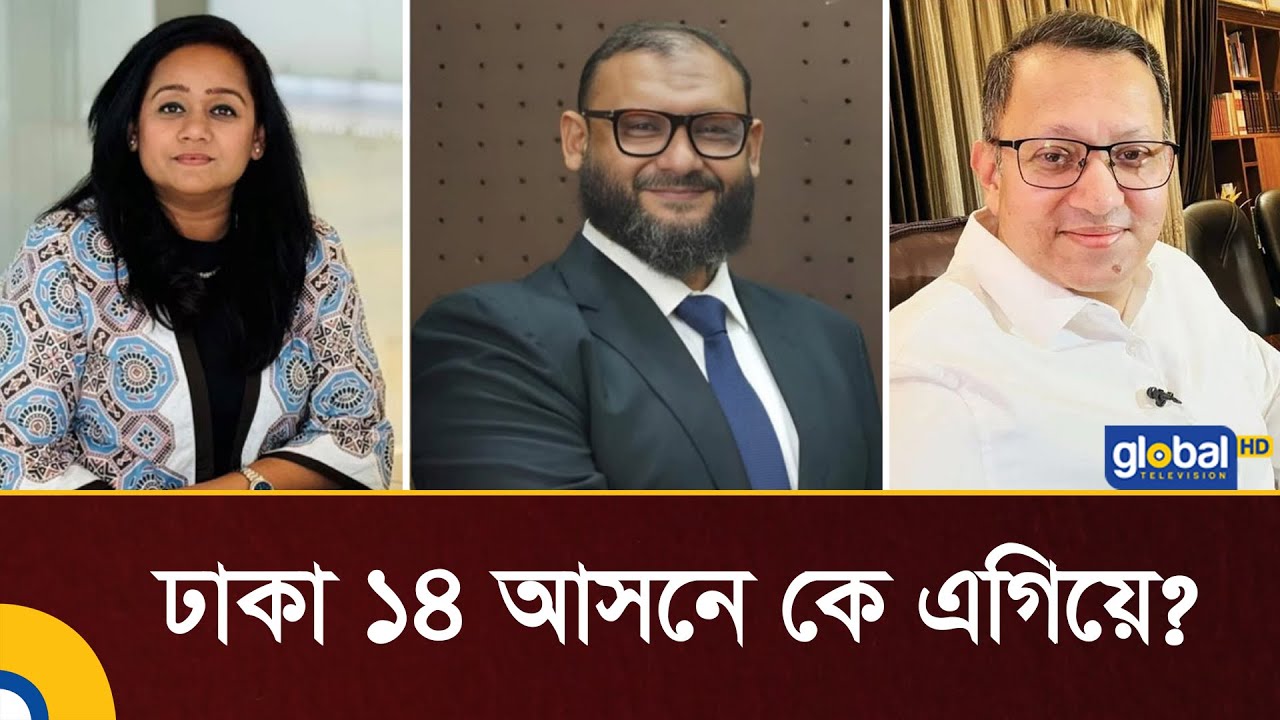 ঢাকা ১৪ আসনে ভোটের দৌড়ে কে এগিয়ে? | SA Siddique Shaju | Barrister Arman | Sanjida Tuli | Election