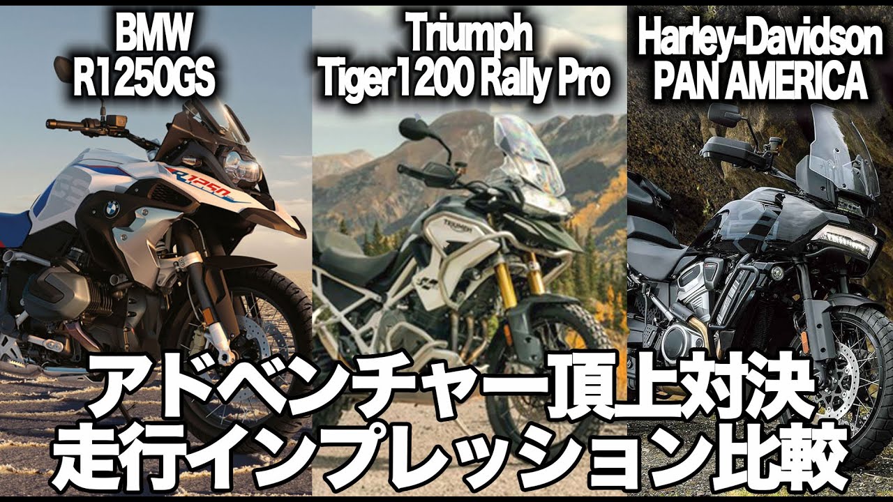 頂上アドベンチャー対決BMW R1250GS vs Triumph Tiger 1200 Rally Pro vs Harley-Davidson Pan America【MotoVlog#175】