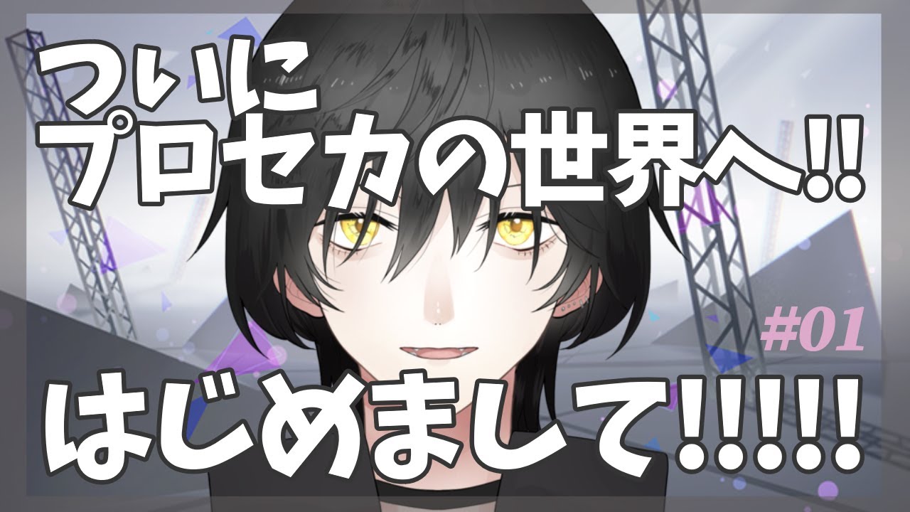 【プロセカ】# 01 楽しみにしていた「セカイ」へ飛び込むぞ！【NAO】
