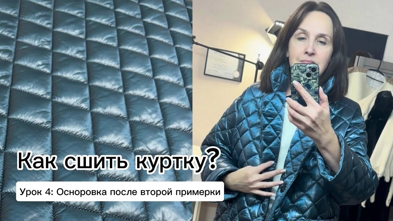 Курс по пошиву куртки | Урок 4 | Осноровка после второй примерки 