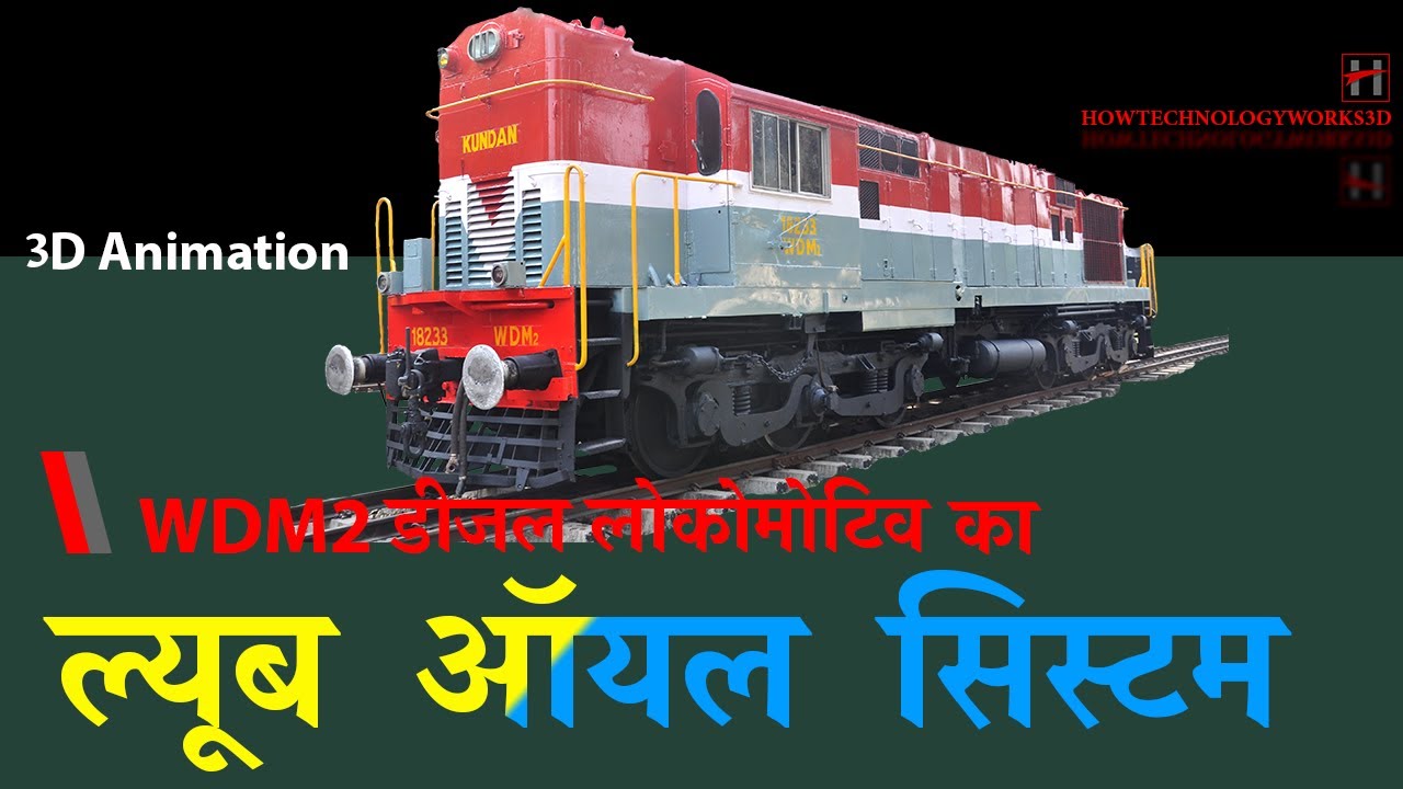 WDM2  डीज़ल लोकोमोटिव का इंजन ल्यूब ऑयल सिस्टम