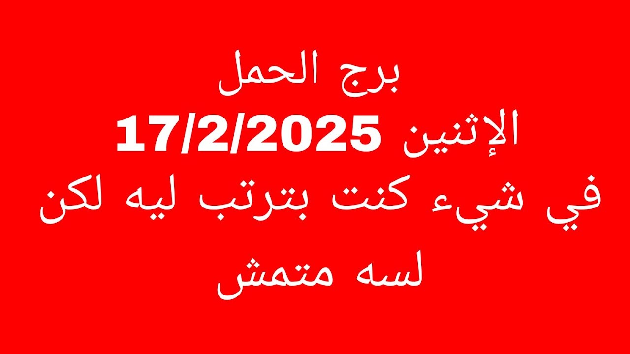 توقعات برج الحمل//الإثنين 17/2/2025//في شيء كنت بترتب ليه لكن لسه متمش