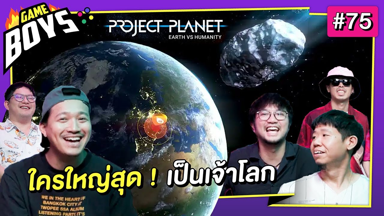 5 เจ้าโลกคุ้มกันภัย แข่งใหญ่แข่งโต : Gameboys [#75]