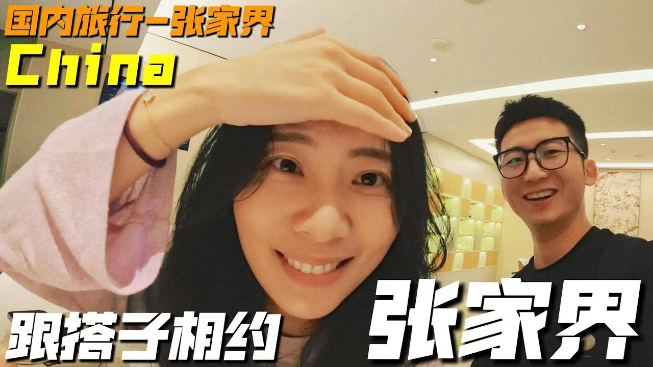 悄悄去張家界見東南亞撿的搭子，她怎麼會是這個反應？｜環球旅行｜中國旅行｜中國｜湖南｜張家界｜旅行 VLOG