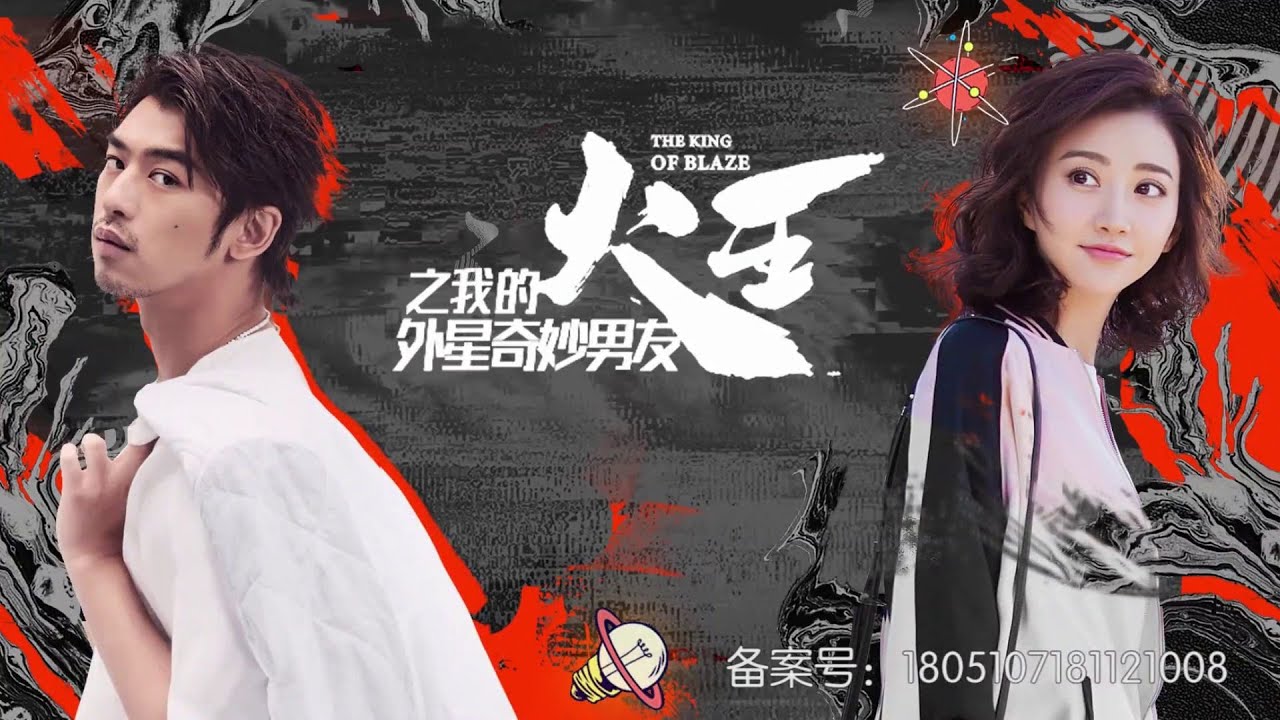 The King of Blaze《火王之我的外星奇妙男友》