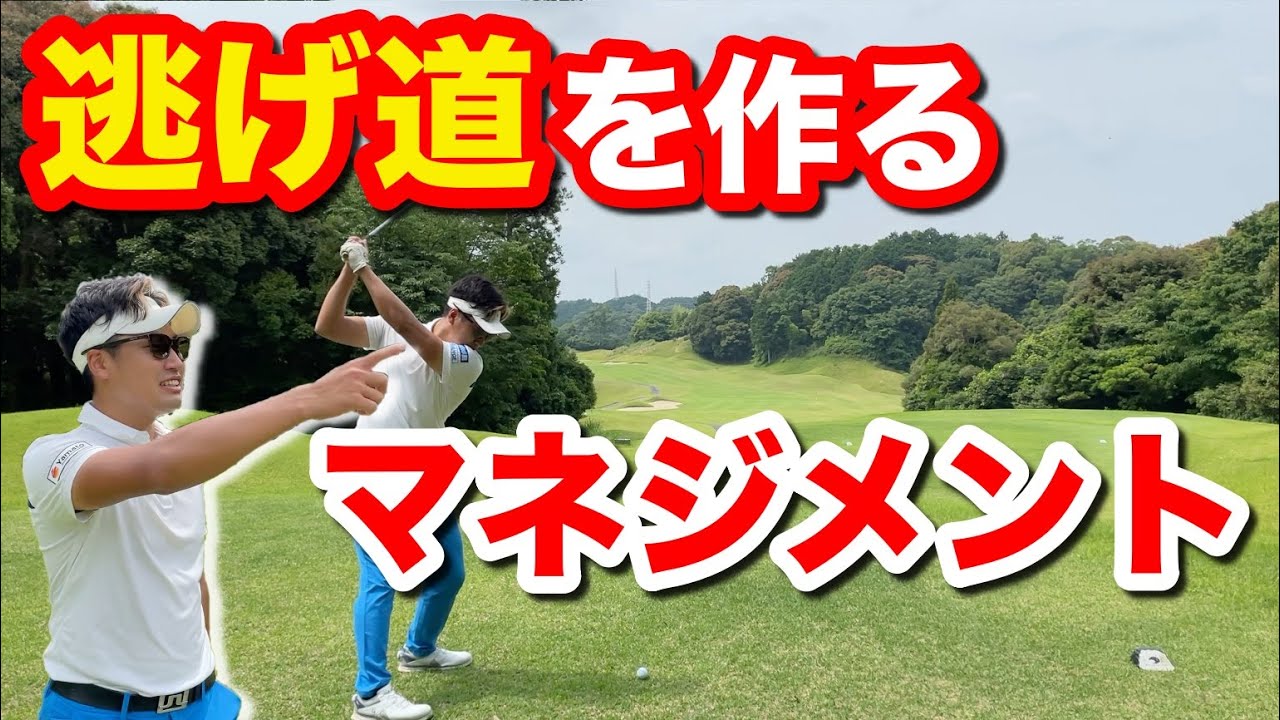 考え方で楽にスコアアップ！激狭ホールでも使えるトーナメントプロのマネジメント！
