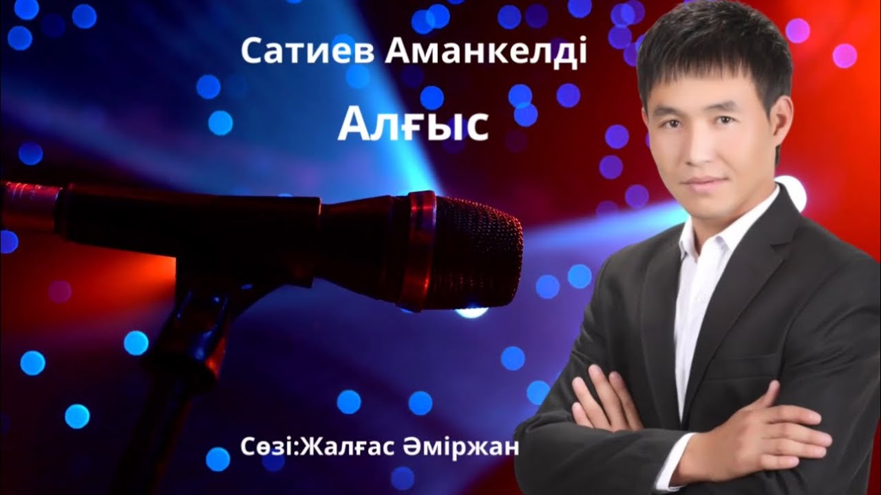 Сатиев Аманкелді - Алғыс