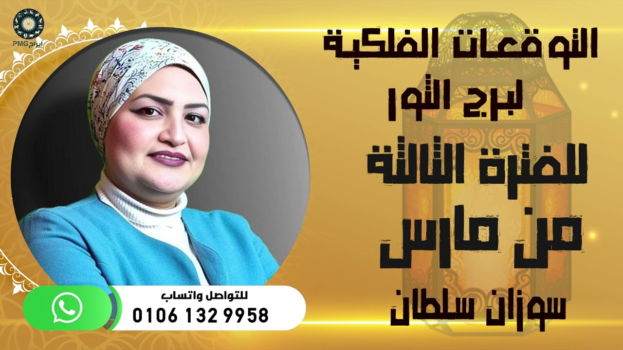توقعات برج الثور | للفترة الثالثة من شهر مارس ( آذار ) 2025 | سوزان سلطان