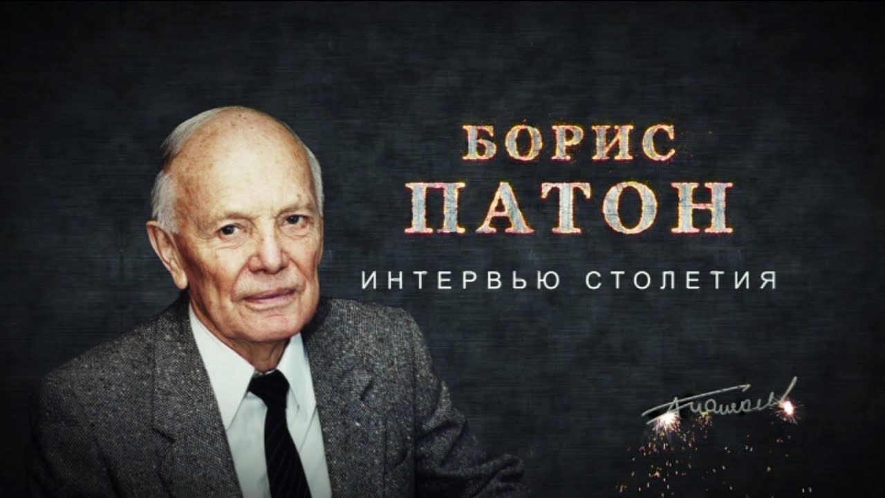 Борис Патон. Интервью столетия | Интер