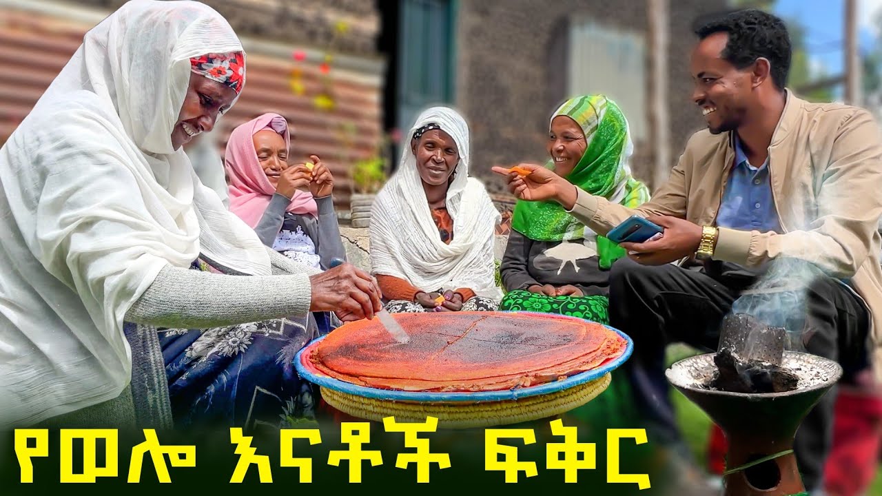 ✅ በሰርጋቸው ወቅት ፣ ክርስቲያንና ሙስሊም ጓደኛሞች አብረው የሚሞሸሩበት የወሎዬዎች ቀዬ ❤  #Beautiful Ethiopian village  #ወሎ