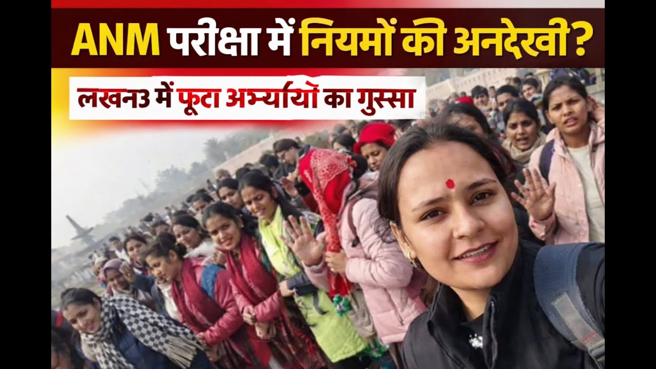 UPSSSC ANM परीक्षा पर बवाल, सिलेबस से बाहर सवालों पर अभ्यर्थियों का प्रदर्शन