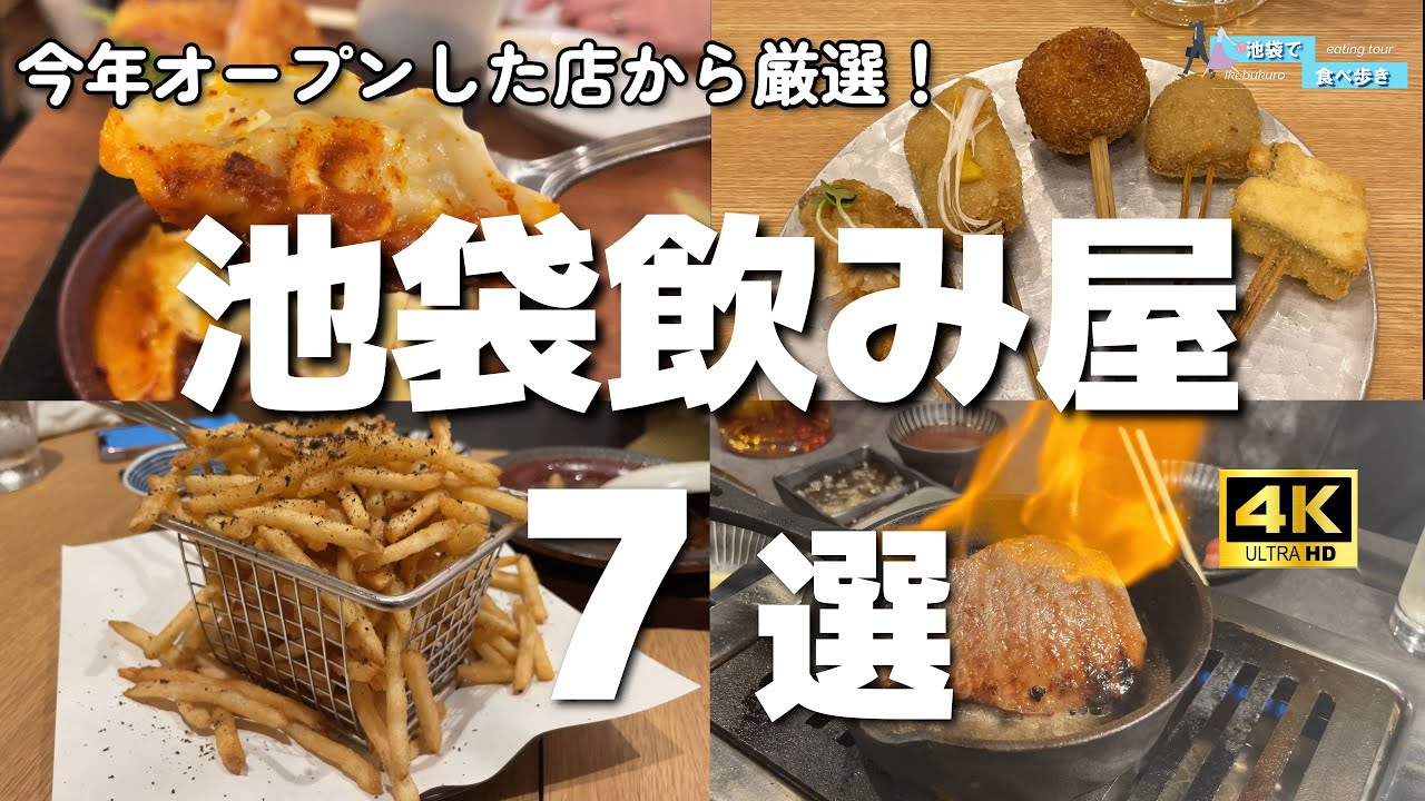 【7軒厳選！池袋】コスパが高い飲み屋＆焼肉屋7選