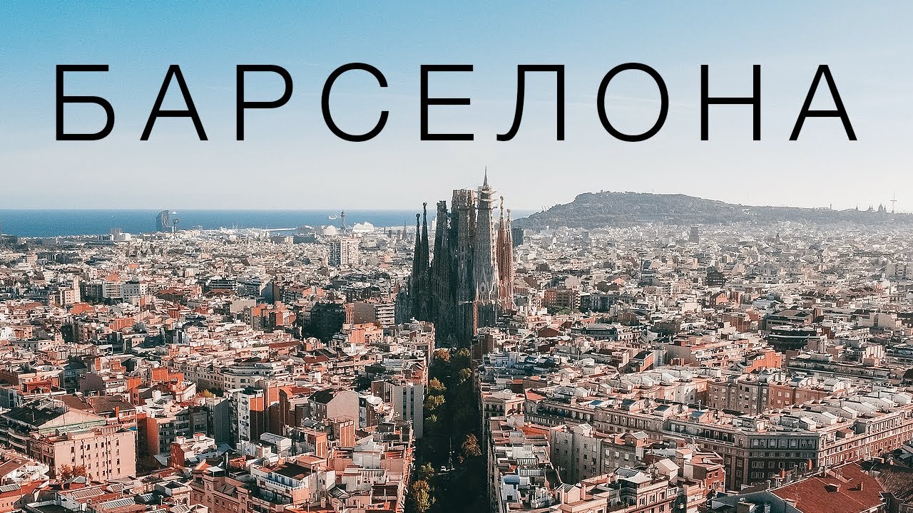 Барселона - как дешево насладиться архитектурой Гауди. Лайфхаки, правила въезда, еда и лучшие места.