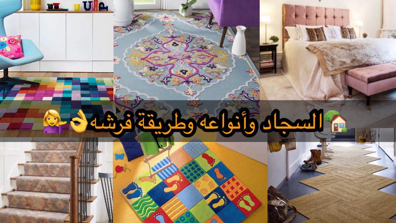 8 أفكار لفرش السجاد في البيت بأناقه ورقي🏡وازاي تتفادي الأخطاء الشائعه وتوصلي لبيت أنيق ومميز🔝👌♥️