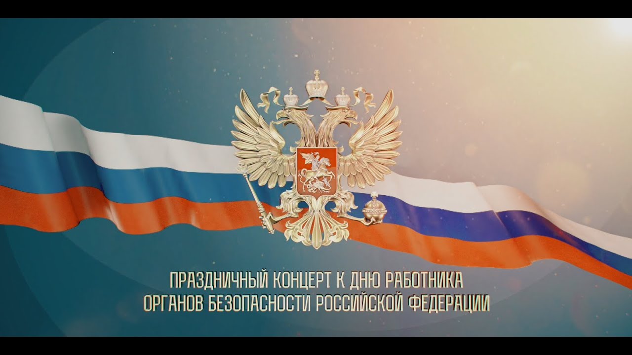 Концерт, посвящённый Дню работника органов государственной безопасности.