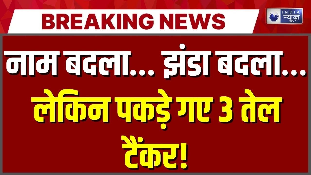 Arabian Sea में बड़ा ऑपरेशन! पहचान बदलकर चल रहे टैंकर जब्त | Breaking News | India News |