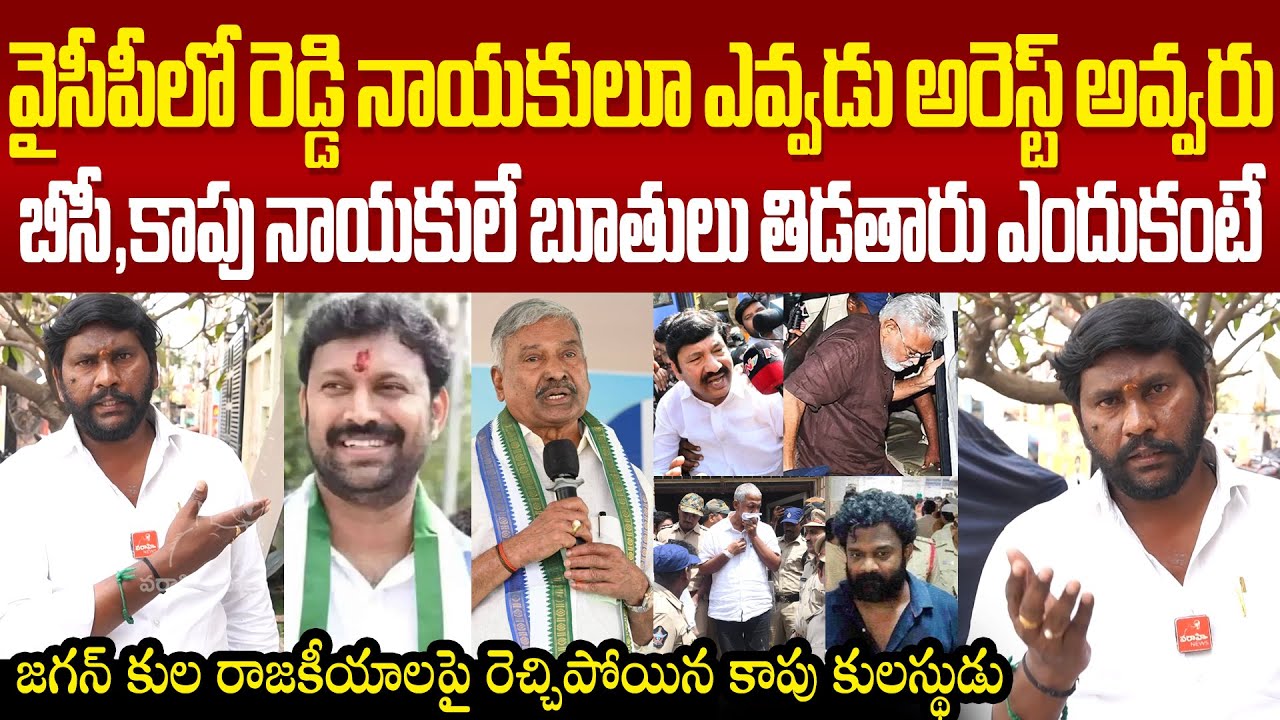 జగన్ కుల రాజకీయాలపై రెచ్చిపోయిన కాపు కులస్థుడు Kapu Person Firing Comments Ys Jagan Caste Politics