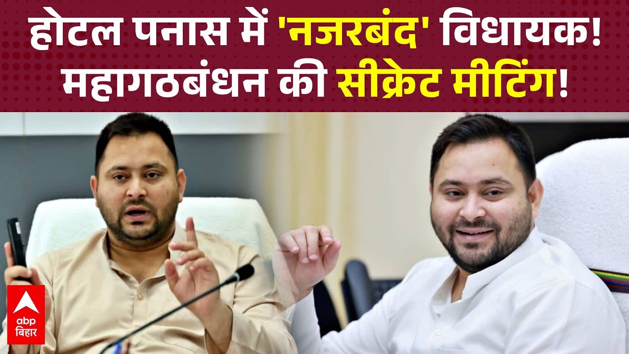 विधायकों की टूट रोकने के लिए Tejashwi Yadav का बड़ा कदम, होटल में ही कटनी होगी रात!