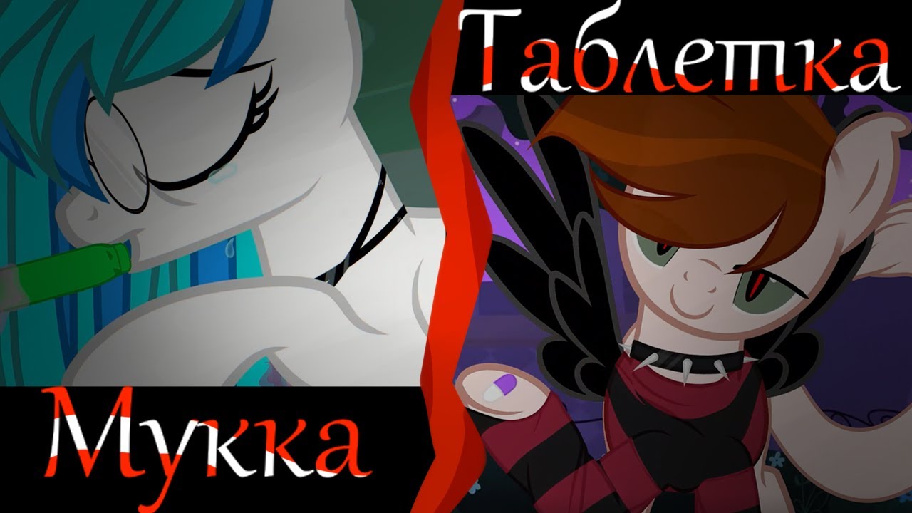 Мукка - Таблетка || Пони Клип || Пони Анимация || PMV || (+800)