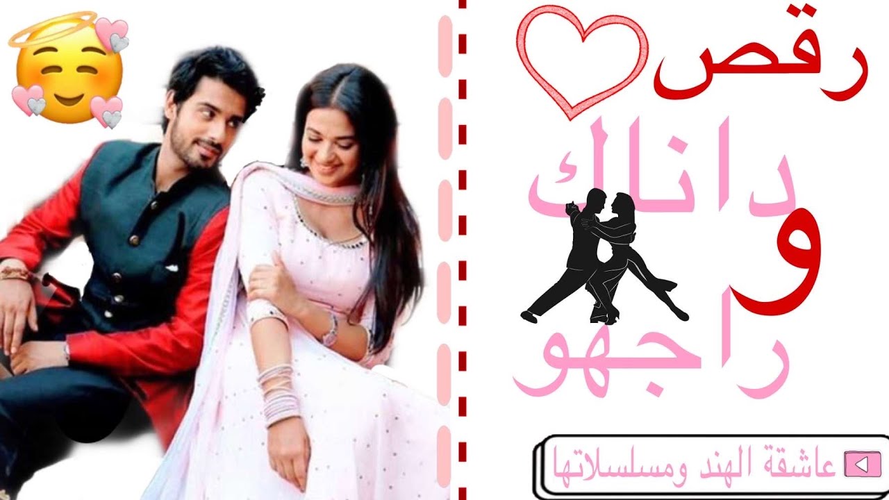 رقص داناك و راغهو مسلسل العدو الحبيب