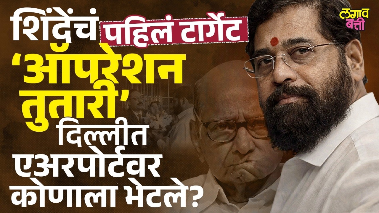 शिंदेंचा दिल्ली दौरा 'ऑपरेशन टायगर'साठी की 'ऑपरेशन तुतारी'साठी? लगावबत्तीचा खळबळजनक खुलासा!