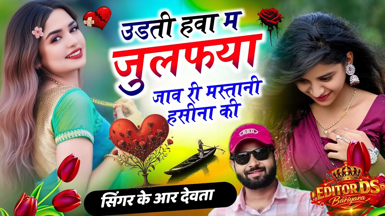 Dj king 👑 kr Devta meena song Instagram vayral song || उड़ती हवा म जुलफया जाव री मस्तानी हसीना की 