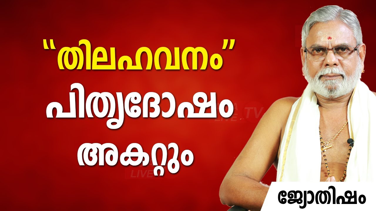 ''തിലഹവനം'' പിതൃദോഷം അകറ്റും |  9387697150 | Jyothisham